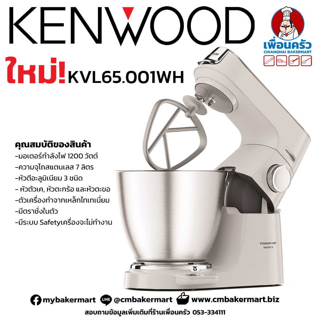 Kenwood เครื่องผสมแป้ง ความจุ 7 ลิตร รุ่น Titanium Chef Baker XL KVL65.001WH (18-028)