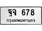 ทะเบียนรถ 678 - ฐจ 678 ผลรวมดี 36 - เลขมงคล ให้โชค ของพร้อมส่งมอบ จากกรมขนส่ง
