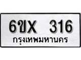จองทะเบียน 316 – ทะเบียนรถเลข 316 หมวดใหม่เลขถูกใจจากกรมขนส่ง
