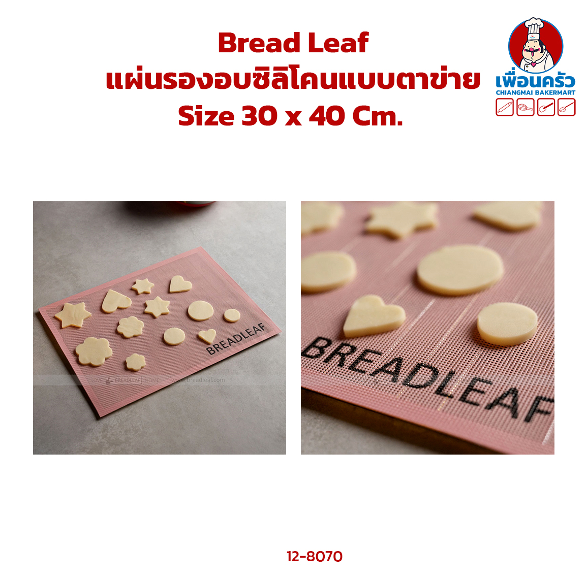 Bread Leaf แผ่นรองอบซิลิโคนแบบตาข่าย Size 30 x 40 Cm. (12-8070)