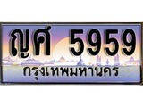 ทะเบียนรถ 5959 - ทะเบียนสวย - ญศ 5959 - เลขที่ใช่สำหรับรถคุณ ของพร้อมส่งมอบ