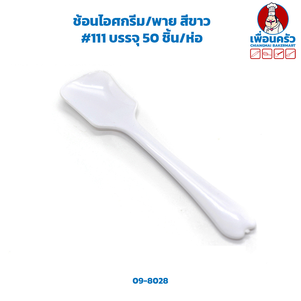 ช้อนไอศกรีม/พาย สีขาว #111 50 ชิ้น (09-8028)
