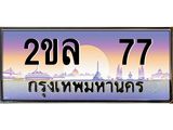 ทะเบียนรถ 77 - 2ขล 77 ผลรวมดี 24 เลขที่ใช่คู่ควรสำหรับรถคุณ จากกรมขนส่ง