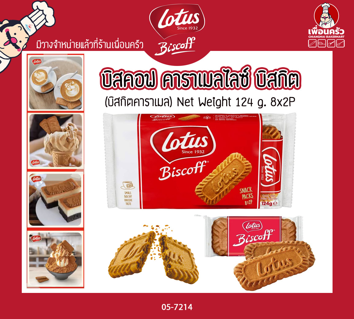 Lotus Biscoff Caramelised Biscuit 124g .โลตัสบิสตอฟ บิสกิต (8x2P) (05-7214)