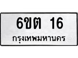 3.ทะเบียนรถ 16 - เลขมงคล - 6ขต 16 - เลขที่ใช่สำหรับรถคุณ จากกรมขนส่ง ของพร้อมส่งมอบ