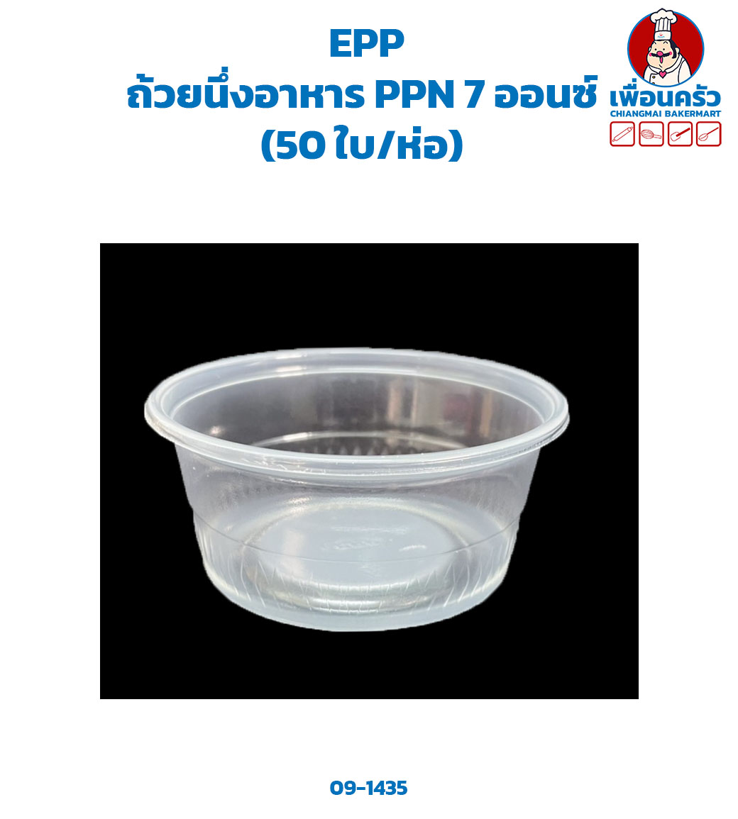 ถ้วยนึ่งอาหาร PPN 7 ออนซ์ (50 ใบ/ห่อ) (EPP) (09-1435)