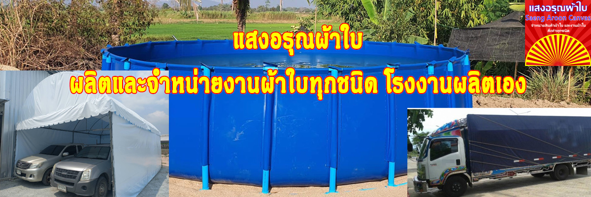 บ่อผ้าใบแท้ บ่อผ้าใบสำเร็จรูป บ่อผ้าใบเลี้ยงปลา ตัดผ้าใบตามขนาด