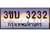 ทะเบียนรถ 3232 - 3ขบ 3232 - เลขสวยสำหรับรถคุณ จากกรมขนส่ง