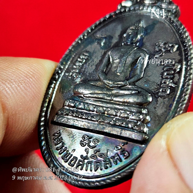 N1 เหรียญหลวงพ่อศักดิ์สิทธิ์ หลวงพ่อแก่นจันทร์ รุ่นยกอุโบสถ วัดคลองพระราม ต.แหลมฟ้าผ่า อ.พระสมุทรเจดีย์ จ.สมุทรปราการ