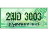 ทะเบียนรถ 3003 - 2ฒอ 3003 - ทะเบียนเลขมงคล จากกรมขนส่ง