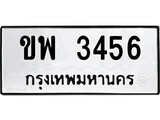 ทะเบียนรถ 3456 - ทะเบียนมงคล - ขพ 3456 - ของพร้อมส่งมอบ จากกรมขนส่ง