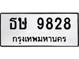 ทะเบียนรถ 9828 - ธษ 9828 - เลขที่ใช่สำหรับรถคุณ ของพร้อมส่งมอบ จากกรมขนส่ง