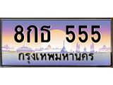 ทะเบียนรถ 555 - 8กธ 555 - เลขสวยสำหรับรถคุณ ของพร้อมส่งมอบ จากกรมขนส่ง
