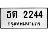 ทะเบียนรถ 2244 - ธต 2244 ผลรวมดี 19 - เลขที่ใช่สำหรับรถคุณ จากกรมขนส่ง