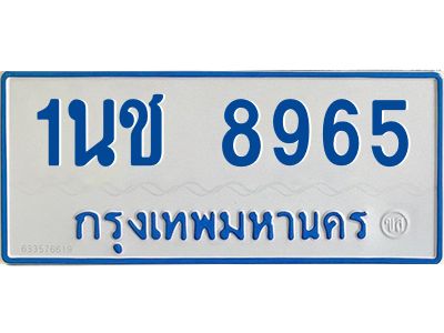 ทะเบียนรถตู้ 8965 - 1นช 8965 - เลขที่ใช่สำหรับรถคุณ ของพร้อมส่งมอบ