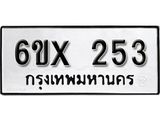 จองทะเบียน 253 – ทะเบียนรถเลข 253 หมวดใหม่เลขถูกใจจากกรมขนส่ง