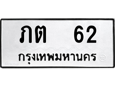 ทะเบียนรถ 62 ทะเบียนรถเลข - ภต 62 คู่ควรสำหรับรถคุณ จากกรมขนส่ง