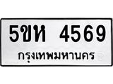 ทะเบียนรถ 4569 - 5ขห 4569 ผลรวมดี 36 - เลขมงคล ของพร้อมส่งมอบ จากกรมขนส่ง