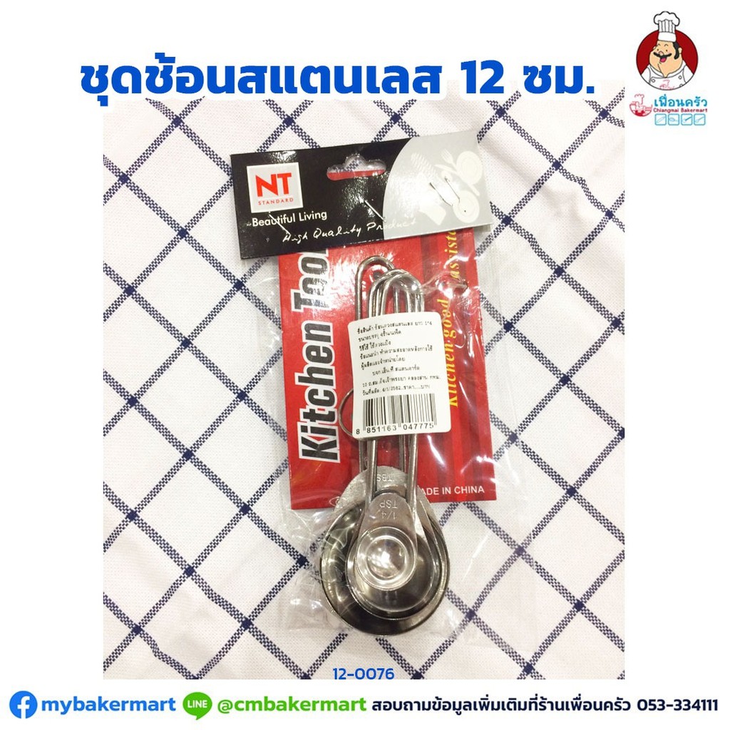 ชุดช้อนตวงสแตนเลส 4 ชิ้น NT (12-0076)