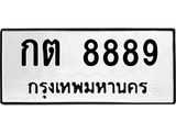 ทะเบียนรถ 8889 - กต 8889 - เลขมงคลที่ใช่สำหรับรถคุณ ของพร้อมส่งมอบ