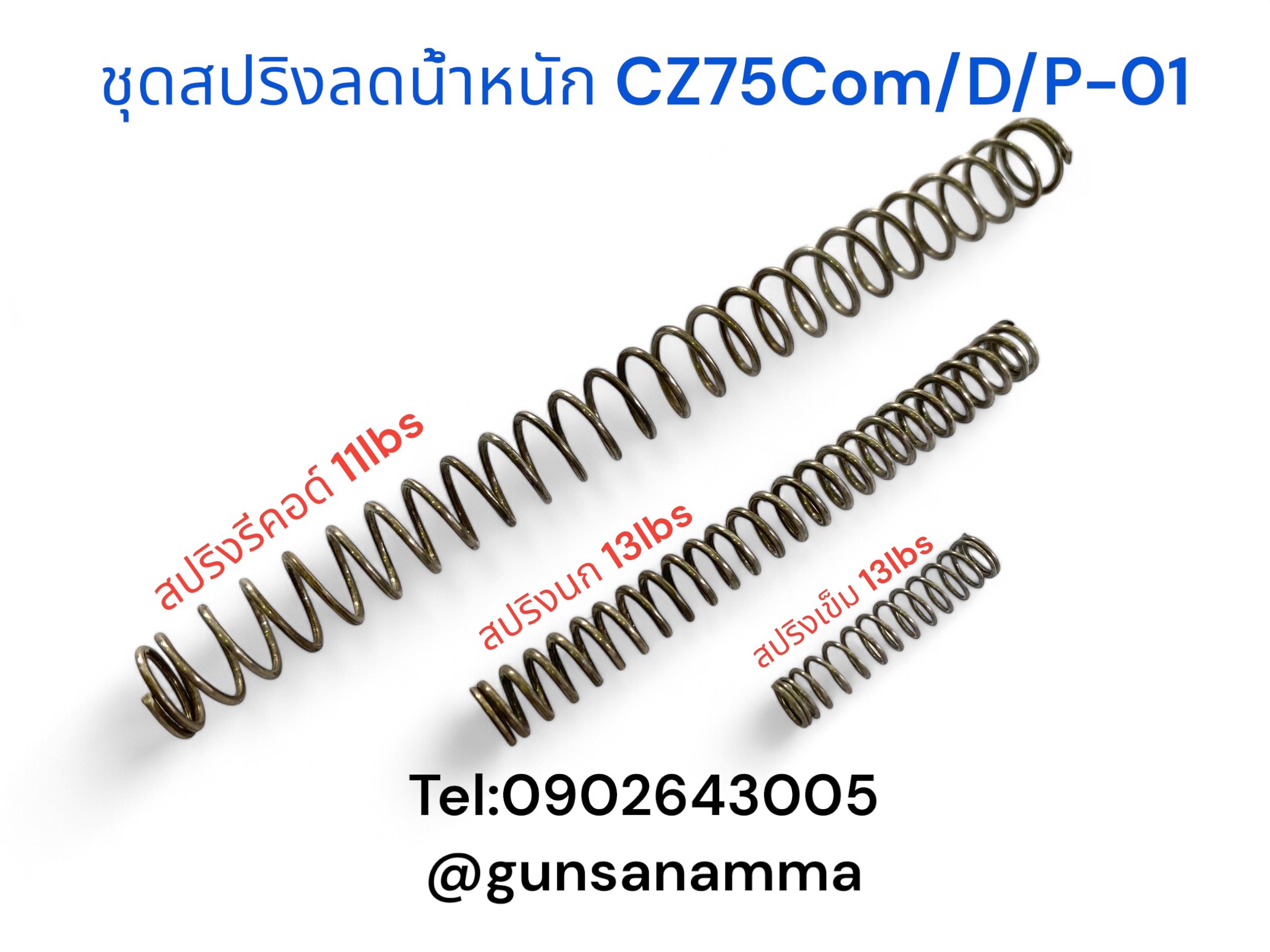 ชุดสปริงลดน้ำหนัก CZ75Compact/D/P-01 ลดเหลือ 13lbs