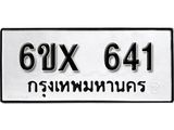 จองทะเบียน 641 – ทะเบียนรถเลข 641 หมวดใหม่เลขถูกใจจากกรมขนส่ง