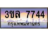ทะเบียนรถ 7744 - 3ขล 7744 - เลขมงคล ของพร้อมส่งมอบ จากกรมขนส่ง