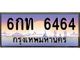 ทะเบียนรถ 6464 - ทะเบียนสวย - 6กท 6464 - เลขที่ใช่สำหรับรถคุณ ของพร้อมส่งมอบ
