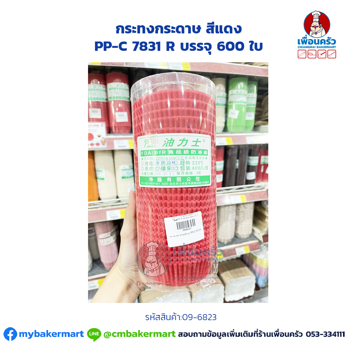 กระทงกระดาษ สีแดง PP-C 7831 R บรรจุ 600 ใบ (09-6823)