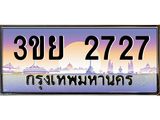 ทะเบียนรถ 2727 - เลขสวย - 3ขย 2727 - เลขที่ใช่สำหรับรถคุณ ของพร้อมส่งมอบ