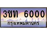 ทะเบียนรถ 6000 - 3ขท 6000 - เลขมงคลที่ใช่สำหรับรถคุณ ของพร้อมส่งมอบ