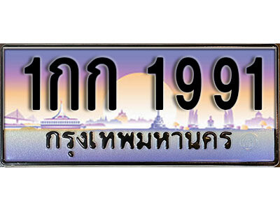ป้ายทะเบียนรถ 1991 เลขทะเบียนประมูล - 1กก 1991 ทะเบียนเลขมงคล จากกรมขนส่ง