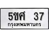 ทะเบียนรถ 37 – 5ขศ 37 ผลรวมดี 24 - เลขมงคล ของพร้อมส่งมอบ จากกรมขนส่ง