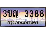 ทะเบียนรถ 3388 - ทะเบียนสวย 3ขญ 3388 - เลขที่ใช่สำหรับรถคุณ ของพร้อมส่งมอบ