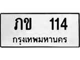 ทะเบียนรถ 114 - ภข 114 ผลรวมดี 9 - เลขมงคลที่ใช่สำหรับรถคุณ ของพร้อมส่งมอบ