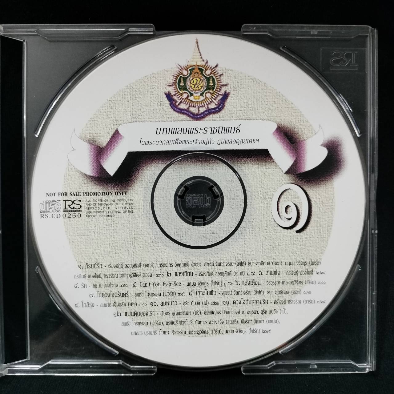 RS – บทเพลงพระราชนิพนธ์ 1 / ปกเจาะ / แผ่นโปรโม / แผ่นดี