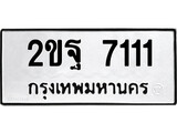ทะเบียนรถ 2ขฐ 7111 - 2ขฐ 7111 เลขที่ใช่คู่ควรสำหรับรถคุณ จากกรมขนส่ง