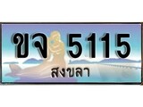 ทะเบียนรถ ขจ 5115 – เลขประมูลสงขลา ทะเบียนสวย ของพร้อมส่งมอบ