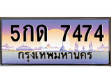 ทะเบียนรถ 7474 - ทะเบียนสวย - 5กด 7474 - เลขมงคลที่ใช่สำหรับรถคุณ ของพร้อมส่งมอบ