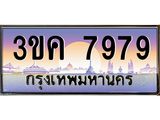 ทะเบียนรถ 7979 - 3ขค 7979 - ผลรวมดี 41 - เลขที่ใช่สำหรับรถคุณ จากกรมขนส่ง