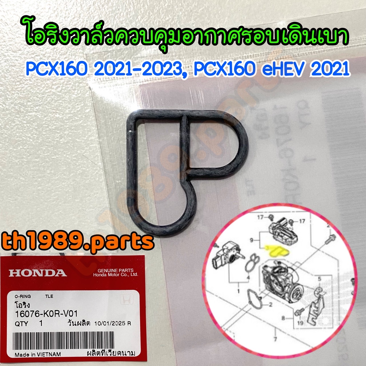 16076-K0R-V01 โอริง วาล์วควบคุมอากาศรอบเดินเบา PCX160 2021-2023, PCX160 eHEV 2021 อะไหล่แท้ HONDA