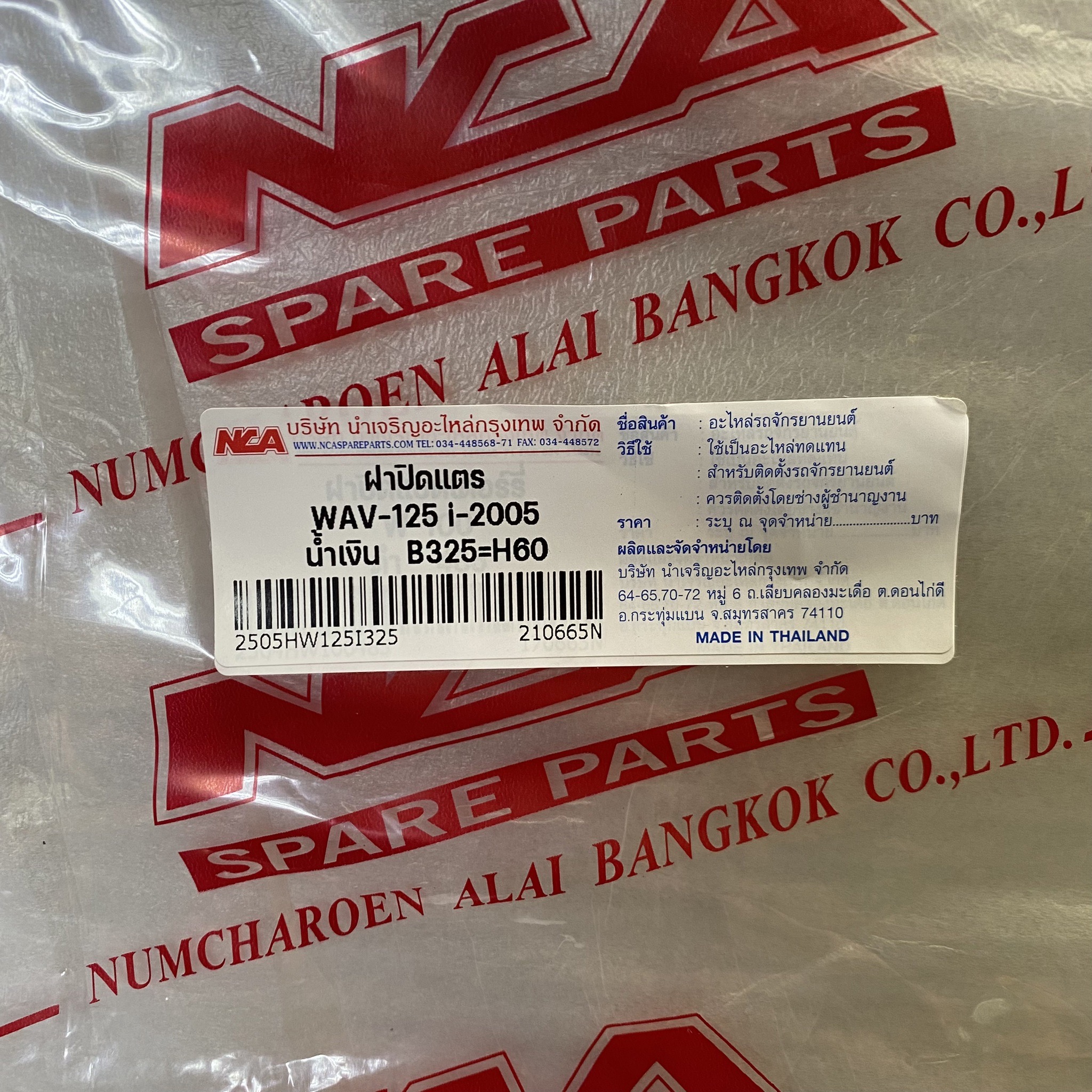 2505HW125I325 ฝาปิดแตร W-125I-05 น้ำเงิน B325 อะไหล่เทียบ NCA (นำเจริญ) 64500-KPH-700ZD