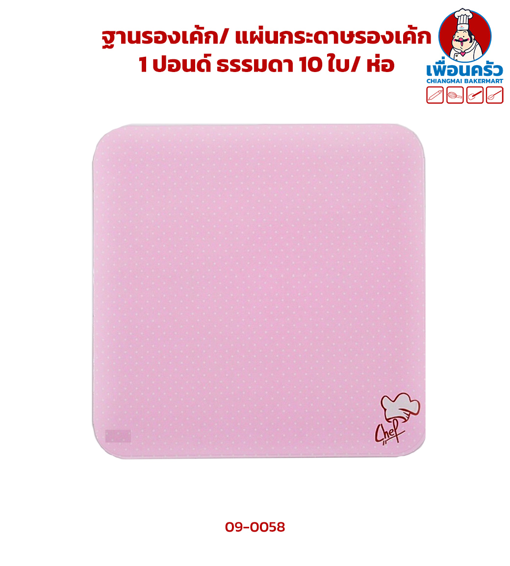 ฐานรองเค้ก/ แผ่นกระดาษรองเค้ก 1 ปอนด์ ธรรมดา 10 ใบ (09-0058 x10)