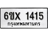 จองทะเบียน 1415 – ทะเบียนรถเลข 1415 หมวดใหม่เลขถูกใจจากกรมขนส่ง