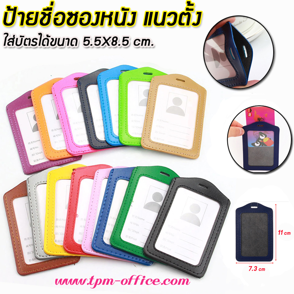 ป้ายชื่อซองหนัง แนวตั้ง ขนาด 6x9 cm
