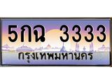 ทะเบียนรถ 3333 – 5กฉ 3333 ผลรวมดี 23 - เลขเหนือระดับ เลขที่ใช่คู่ควรสำหรับรถคุณ