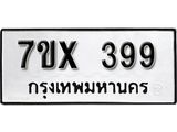 รับจองทะเบียน 399 – ทะเบียนรถเลข 399 หมวดใหม่เลขถูกใจจากกรมขนส่ง