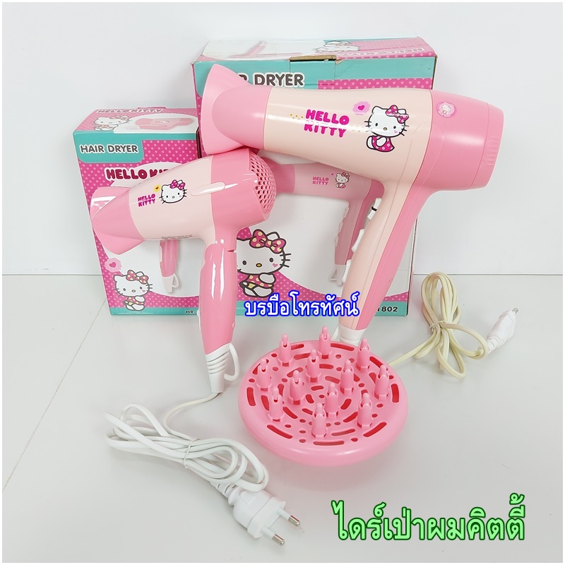 ไดร์เป่าผมไฟฟ้าHello Kitty คิตตี้ ปรับแรงลม ปรับร้อนเย็นได้