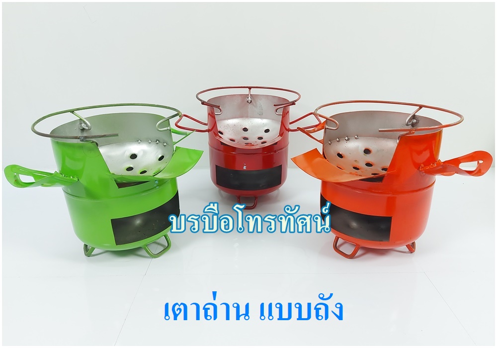 เตาถ่าน เตานึ่งข้าวแบบใช้ถ่าน