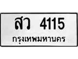 ทะเบียนรถ 4115 - ทะเบียนมงคล - สว 4115 ผลรวมดี 24 - ของพร้อมส่งมอบ จากกรมขนส่ง